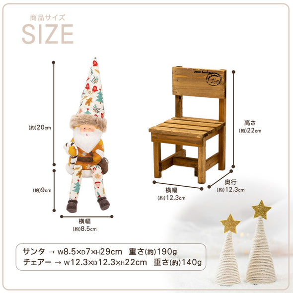 デバリエ クリスマス サンタクロース トムテ北欧の妖精 オシャレ インテリア クリスマスオーナメント お部屋のアクセント 飾り ユールトムテ（サンタクロース1組 椅子1組 セット品） (ステッキサンタｍ)btm-114s