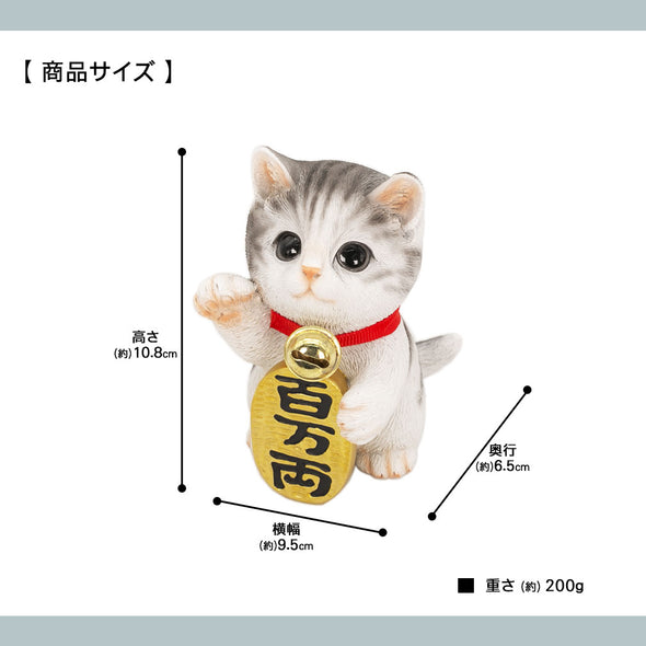 [デバリエ] 招き猫 猫 置物 癒し 商売繁盛 厄除け 病除け 開運 金運アップ 福を招く 玄関 飲食店 開店祝い 飾り物 誕生日 記念日 クリスマス 新年 プレゼント 雑貨 オブジェ (百万両サバトラ)cb039w