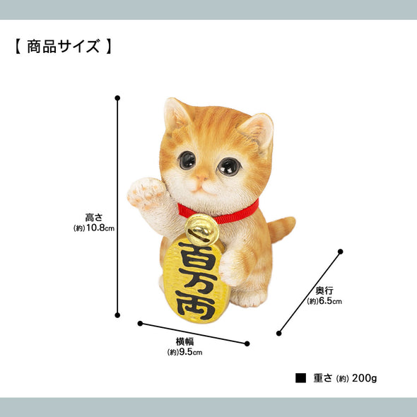 [デバリエ] 招き猫 猫 置物 癒し 商売繁盛 厄除け 病除け 開運 金運アップ 福を招く 玄関 飲食店 開店祝い 飾り物 誕生日 記念日 クリスマス 新年 プレゼント 雑貨 オブジェ (百万両茶トラ)cb039y