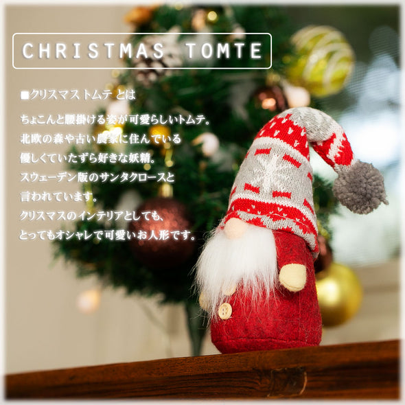 [デバリエ]トムテ クリスマス 北欧の妖精 サンタクロース オシャレ インテリア クリスマスオーナメント お部屋のアクセント 飾り ユールトムテ (グレーポンポン)