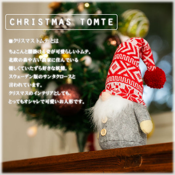 [デバリエ]トムテ クリスマス 北欧の妖精 サンタクロース オシャレ インテリア クリスマスオーナメント お部屋のアクセント 飾り ユールトムテ (レッドポンポン)xwa02-r