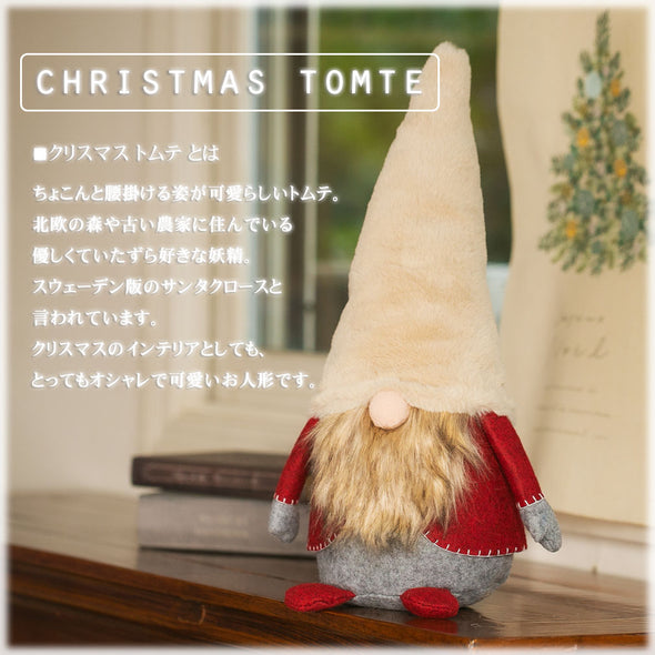 [デバリエ]トムテ クリスマス 北欧の妖精 42cm ビッグサイズ サンタクロース オシャレ インテリア クリスマスオーナメント お部屋のアクセント 飾り ユールトムテ (ベージュ)xwa04-be
