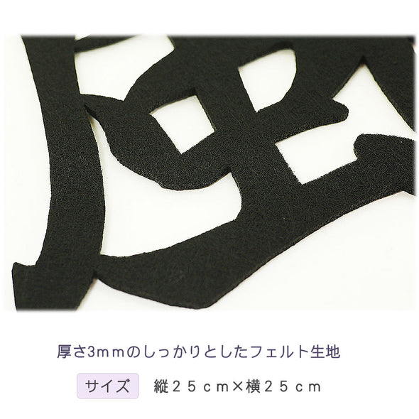 [ジュエリーギフト・デバリエ＆ファンシー] kf-01 日本土産 漢字 書道 筆書き 壁紙 フェルトデコレーション 装飾 日本語 和柄