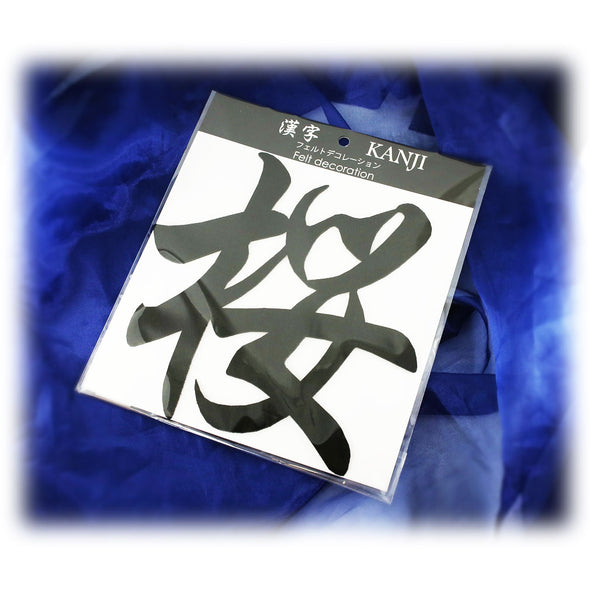[ジュエリーギフト・デバリエ＆ファンシー] kf-01 日本土産 漢字 書道 筆書き 壁紙 フェルトデコレーション 装飾 日本語 和柄
