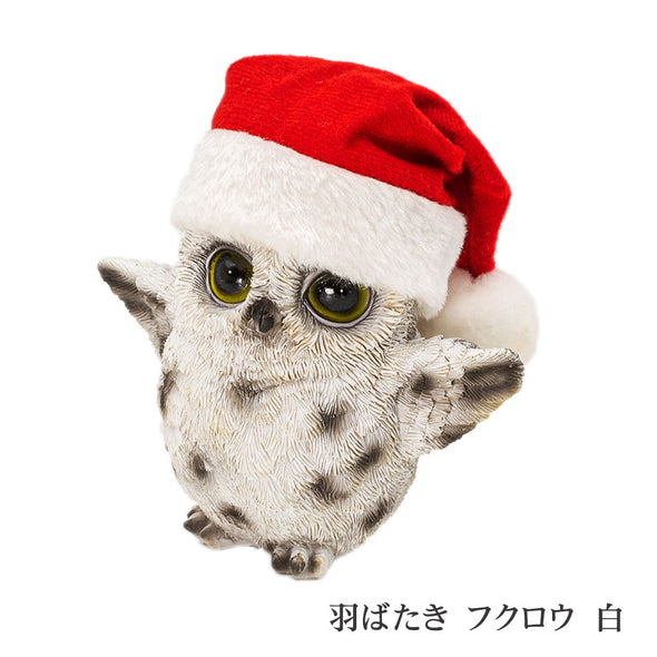 [デバリエ]  フクロウ 置物 サンタ 帽子 幅14×奥8.5×高12.5cm クリスマス ギフト オブジェ[正規品] (羽ばたきフクロウ 白)xmo07