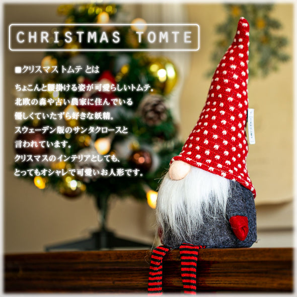 【ジュエリーギフト デバリエ & ファンシー】tl-232bトムテ クリスマス 北欧の妖精 サンタクロース 足長トムテ オシャレ インテリア クリスマスオーナメント お部屋のアクセント 飾り ユールトムテ(大）